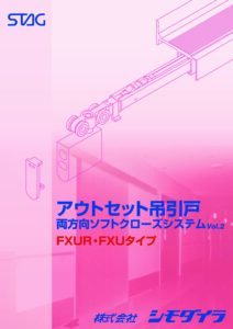 アウトセットタイプ　両方向ソフトクローザー